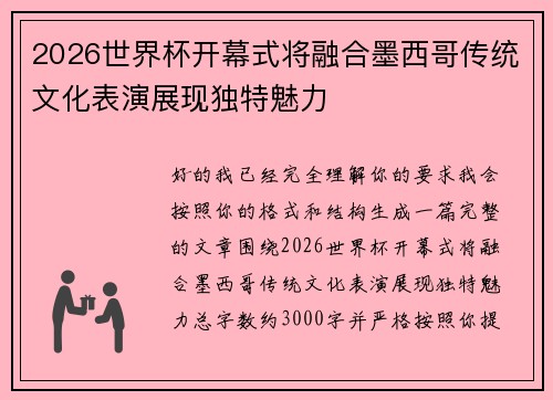 2026世界杯开幕式将融合墨西哥传统文化表演展现独特魅力