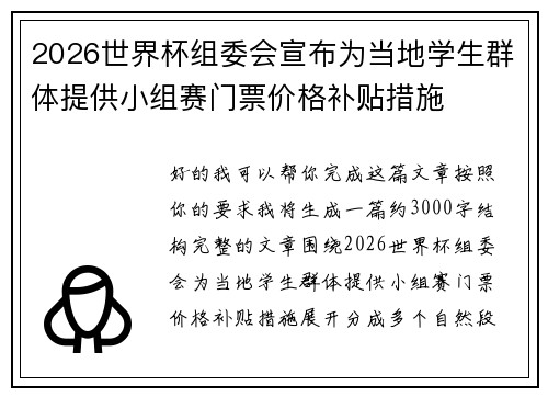2026世界杯组委会宣布为当地学生群体提供小组赛门票价格补贴措施