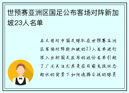 世预赛亚洲区国足公布客场对阵新加坡23人名单
