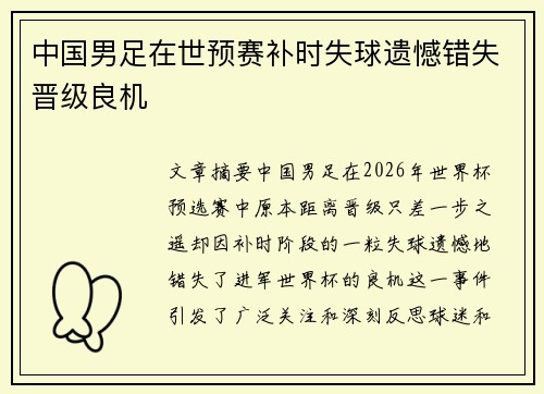 中国男足在世预赛补时失球遗憾错失晋级良机