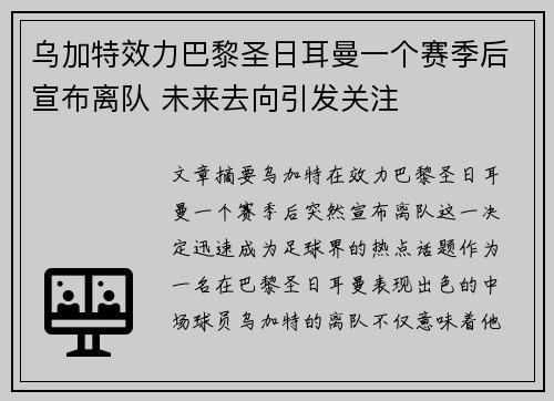 乌加特效力巴黎圣日耳曼一个赛季后宣布离队 未来去向引发关注