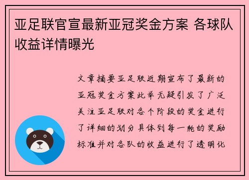 亚足联官宣最新亚冠奖金方案 各球队收益详情曝光