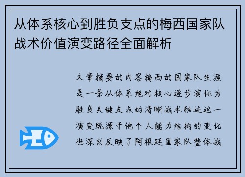 从体系核心到胜负支点的梅西国家队战术价值演变路径全面解析