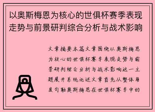 以奥斯梅恩为核心的世俱杯赛季表现走势与前景研判综合分析与战术影响