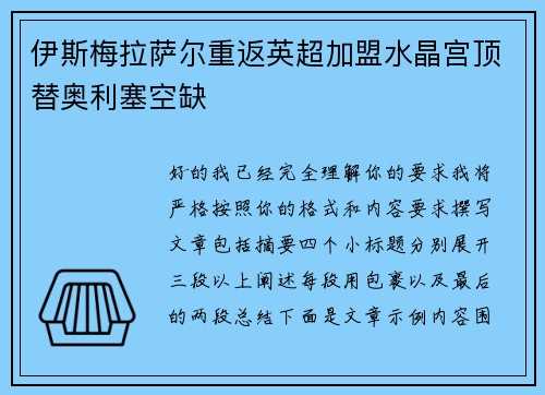 伊斯梅拉萨尔重返英超加盟水晶宫顶替奥利塞空缺