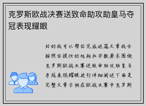 克罗斯欧战决赛送致命助攻助皇马夺冠表现耀眼