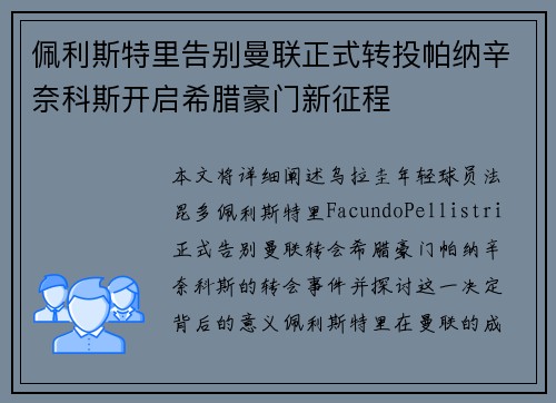 佩利斯特里告别曼联正式转投帕纳辛奈科斯开启希腊豪门新征程