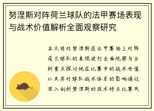 努涅斯对阵荷兰球队的法甲赛场表现与战术价值解析全面观察研究 努涅斯对阵荷兰球队的法甲赛场表现与战术价值解析全面观察研究