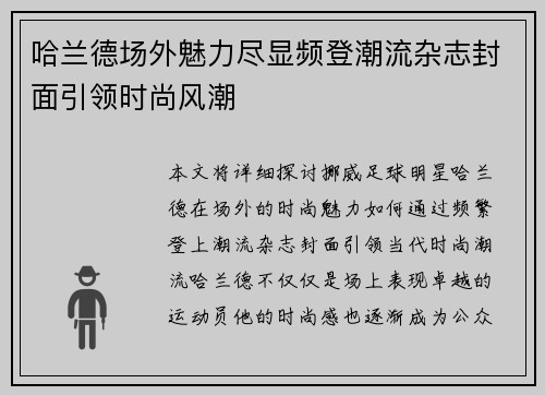 哈兰德场外魅力尽显频登潮流杂志封面引领时尚风潮