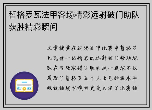哲格罗瓦法甲客场精彩远射破门助队获胜精彩瞬间 哲格罗瓦法甲客场精彩远射破门助队获胜精彩瞬间