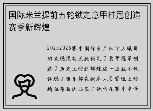 国际米兰提前五轮锁定意甲桂冠创造赛季新辉煌
