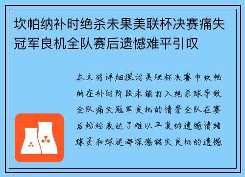 坎帕纳补时绝杀未果美联杯决赛痛失冠军良机全队赛后遗憾难平引叹 坎帕纳补时绝杀未果美联杯决赛痛失冠军良机全队赛后遗憾难平引叹