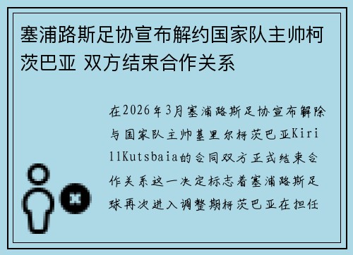 塞浦路斯足协宣布解约国家队主帅柯茨巴亚 双方结束合作关系 塞浦路斯足协宣布解约国家队主帅柯茨巴亚 双方结束合作关系