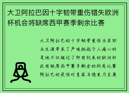 大卫阿拉巴因十字韧带重伤错失欧洲杯机会将缺席西甲赛季剩余比赛
