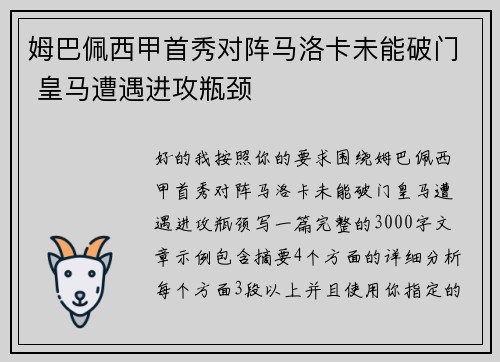 姆巴佩西甲首秀对阵马洛卡未能破门 皇马遭遇进攻瓶颈 姆巴佩西甲首秀对阵马洛卡未能破门 皇马遭遇进攻瓶颈