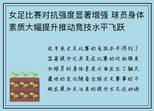 女足比赛对抗强度显著增强 球员身体素质大幅提升推动竞技水平飞跃 女足比赛对抗强度显著增强 球员身体素质大幅提升推动竞技水平飞跃