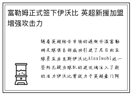 富勒姆正式签下伊沃比 英超新援加盟增强攻击力