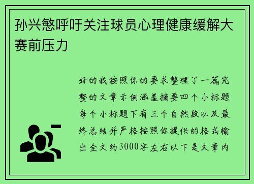孙兴慜呼吁关注球员心理健康缓解大赛前压力