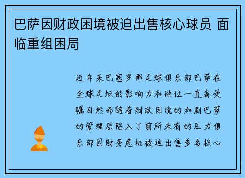 巴萨因财政困境被迫出售核心球员 面临重组困局