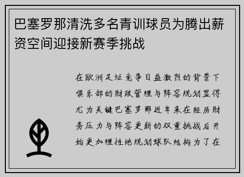 巴塞罗那清洗多名青训球员为腾出薪资空间迎接新赛季挑战