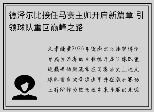 德泽尔比接任马赛主帅开启新篇章 引领球队重回巅峰之路 德泽尔比接任马赛主帅开启新篇章 引领球队重回巅峰之路