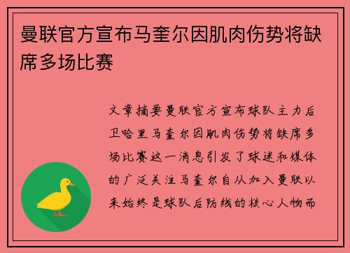 曼联官方宣布马奎尔因肌肉伤势将缺席多场比赛